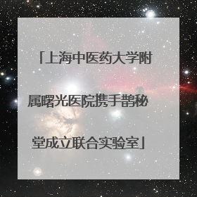 上海中医药大学附属曙光医院携手鹊秘堂成立联合实验室