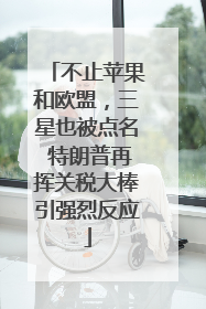 不止苹果和欧盟，三星也被点名 特朗普再挥关税大棒引强烈反应