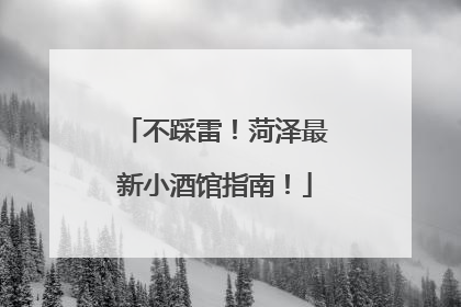 不踩雷！菏泽最新小酒馆指南！