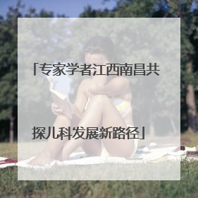 专家学者江西南昌共探儿科发展新路径