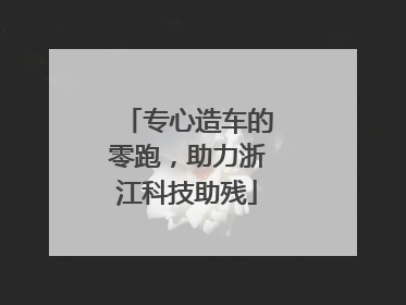专心造车的零跑，助力浙江科技助残