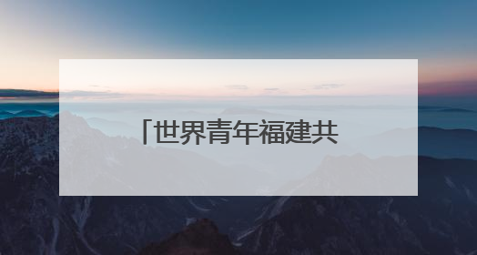 世界青年福建共探中医药文化