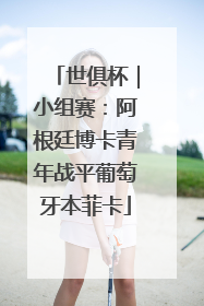 世俱杯｜小组赛：阿根廷博卡青年战平葡萄牙本菲卡