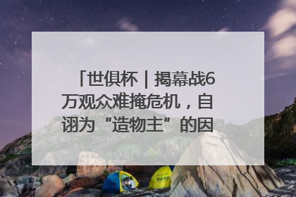 世俱杯｜揭幕战6万观众难掩危机，自诩为“造物主”的因凡蒂诺野心过剩