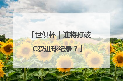 世俱杯｜谁将打破C罗进球纪录？