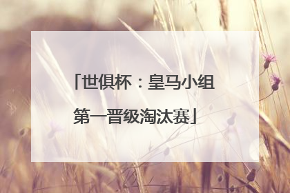世俱杯：皇马小组第一晋级淘汰赛