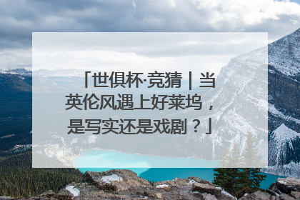世俱杯·竞猜｜当英伦风遇上好莱坞，是写实还是戏剧？