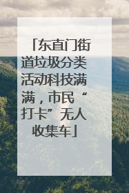 东直门街道垃圾分类活动科技满满，市民“打卡”无人收集车