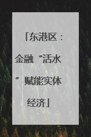 东港区：金融“活水”赋能实体经济