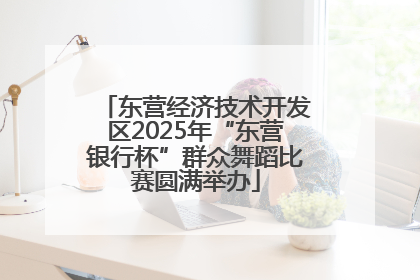 东营经济技术开发区2025年“东营银行杯”群众舞蹈比赛圆满举办