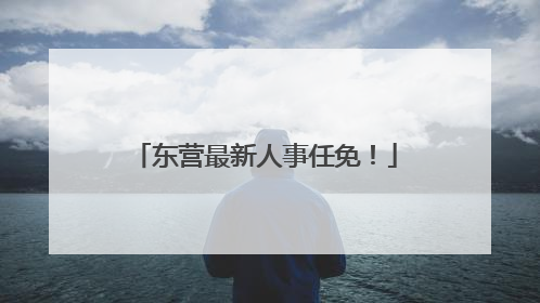 东营最新人事任免！