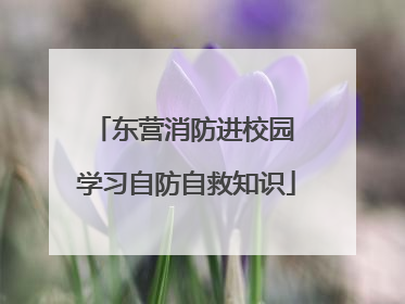 东营消防进校园 学习自防自救知识