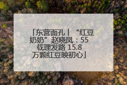 东营面孔丨“红豆奶奶”赵晓凤：55载理发路 15.8万颗红豆映初心