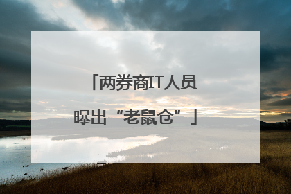 两券商IT人员曝出“老鼠仓”