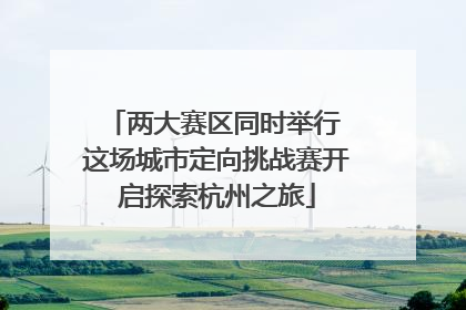 两大赛区同时举行 这场城市定向挑战赛开启探索杭州之旅