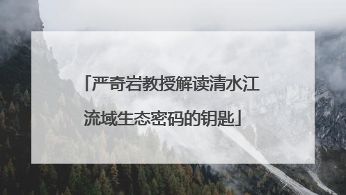 严奇岩教授解读清水江流域生态密码的钥匙
