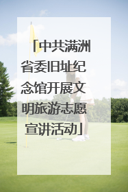 中共满洲省委旧址纪念馆开展文明旅游志愿宣讲活动
