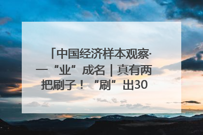 中国经济样本观察·一“业”成名｜真有两把刷子！“刷”出30亿级“颜值经济”
