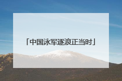 中国泳军逐浪正当时