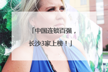 中国连锁百强，长沙3家上榜！
