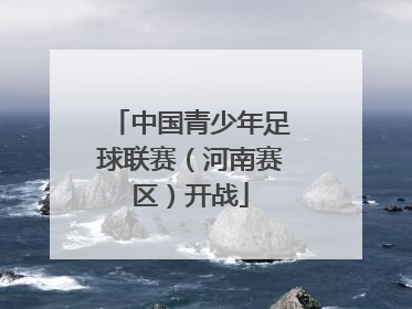 中国青少年足球联赛（河南赛区）开战