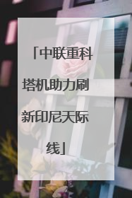 中联重科塔机助力刷新印尼天际线