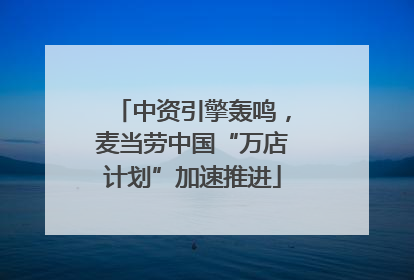 中资引擎轰鸣，麦当劳中国“万店计划”加速推进