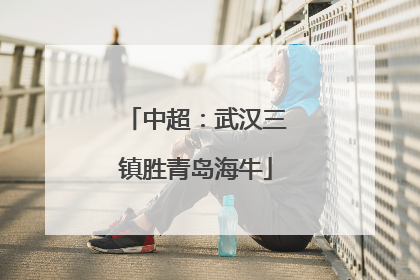 中超：武汉三镇胜青岛海牛