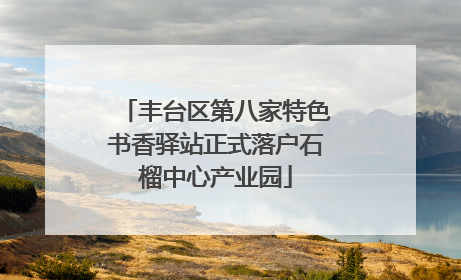 丰台区第八家特色书香驿站正式落户石榴中心产业园