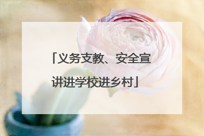 义务支教、安全宣讲进学校进乡村
