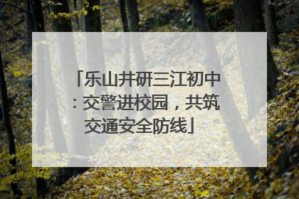 乐山井研三江初中：交警进校园，共筑交通安全防线