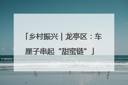 乡村振兴｜龙亭区：车厘子串起“甜蜜链”