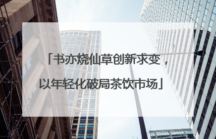 书亦烧仙草创新求变，以年轻化破局茶饮市场