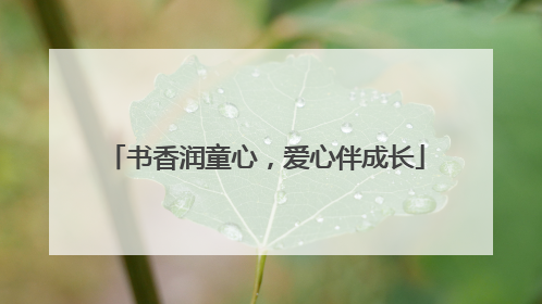 书香润童心，爱心伴成长