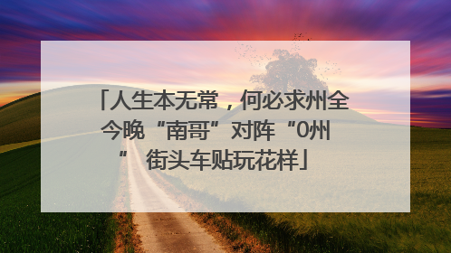 人生本无常，何必求州全 今晚“南哥”对阵“0州” 街头车贴玩花样