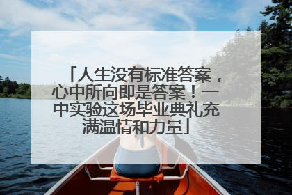 人生没有标准答案，心中所向即是答案！一中实验这场毕业典礼充满温情和力量