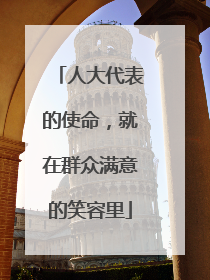 人大代表的使命，就在群众满意的笑容里