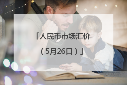 人民币市场汇价（5月26日）