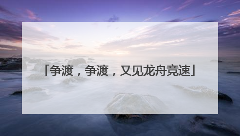 争渡，争渡，又见龙舟竞速