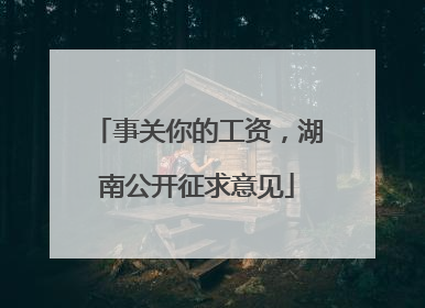 事关你的工资，湖南公开征求意见