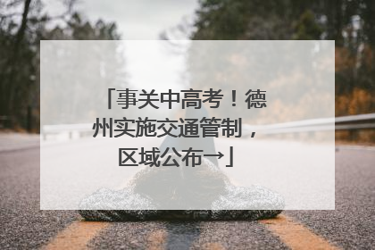 事关中高考！德州实施交通管制，区域公布→