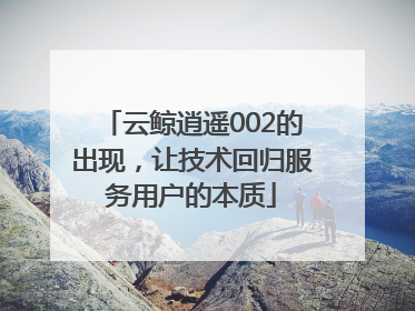 云鲸逍遥002的出现，让技术回归服务用户的本质