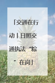 交通在行动丨日照交通执法“粽”在岗