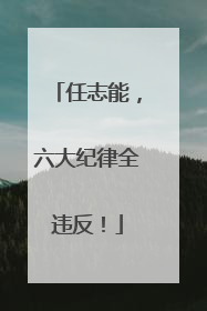 任志能，六大纪律全违反！