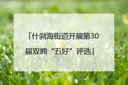 什刹海街道开展第30届双拥“五好”评选