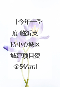 今年一季度 临沂支持中心城区城建项目资金5亿元