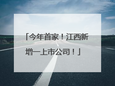 今年首家！江西新增一上市公司！
