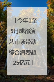 今年1至5月成都演艺市场带动综合消费超25亿元