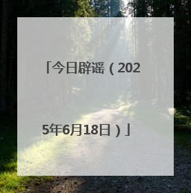 今日辟谣（2025年6月18日）