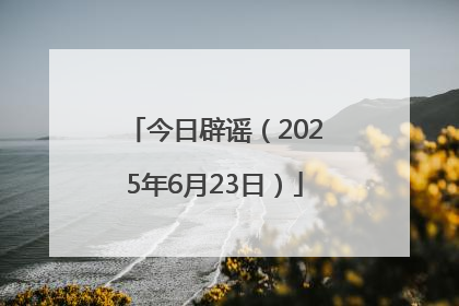 今日辟谣（2025年6月23日）